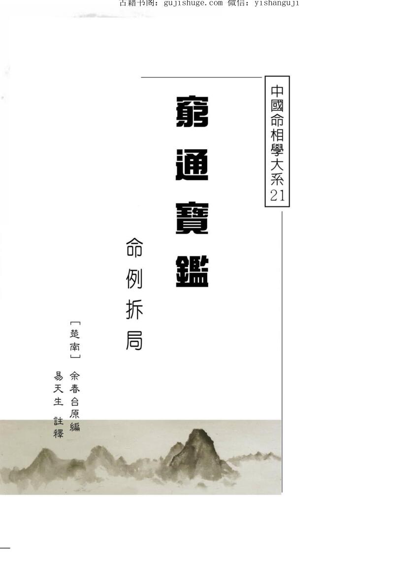 易天生评注《穷通宝鉴命例拆局》