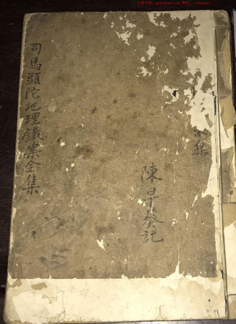 司马头陀地理铁案