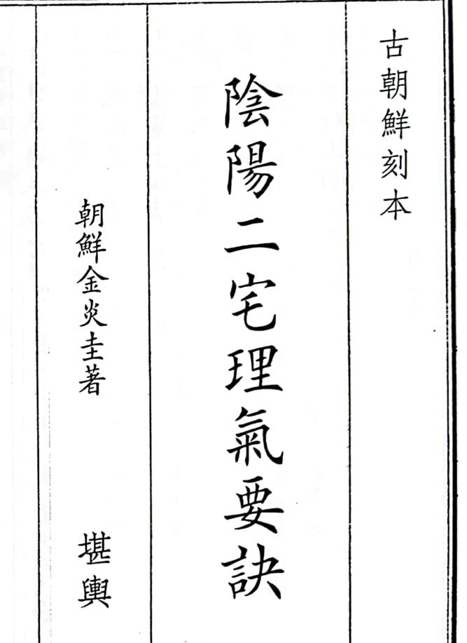 《阴阳二宅理气要诀》（77页）