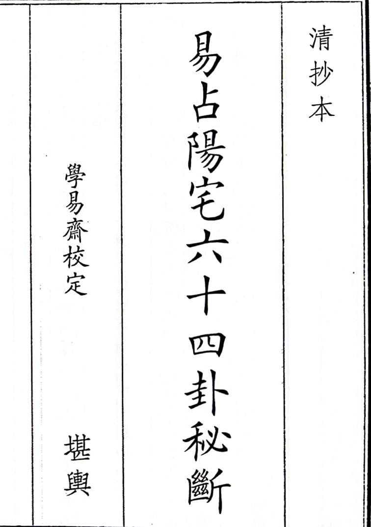 《易占阳宅六十四卦秘断》（65页）