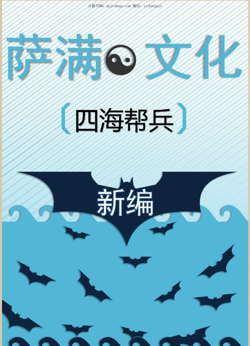 萨满文化新编《四海帮兵神词全篇帮兵基础》