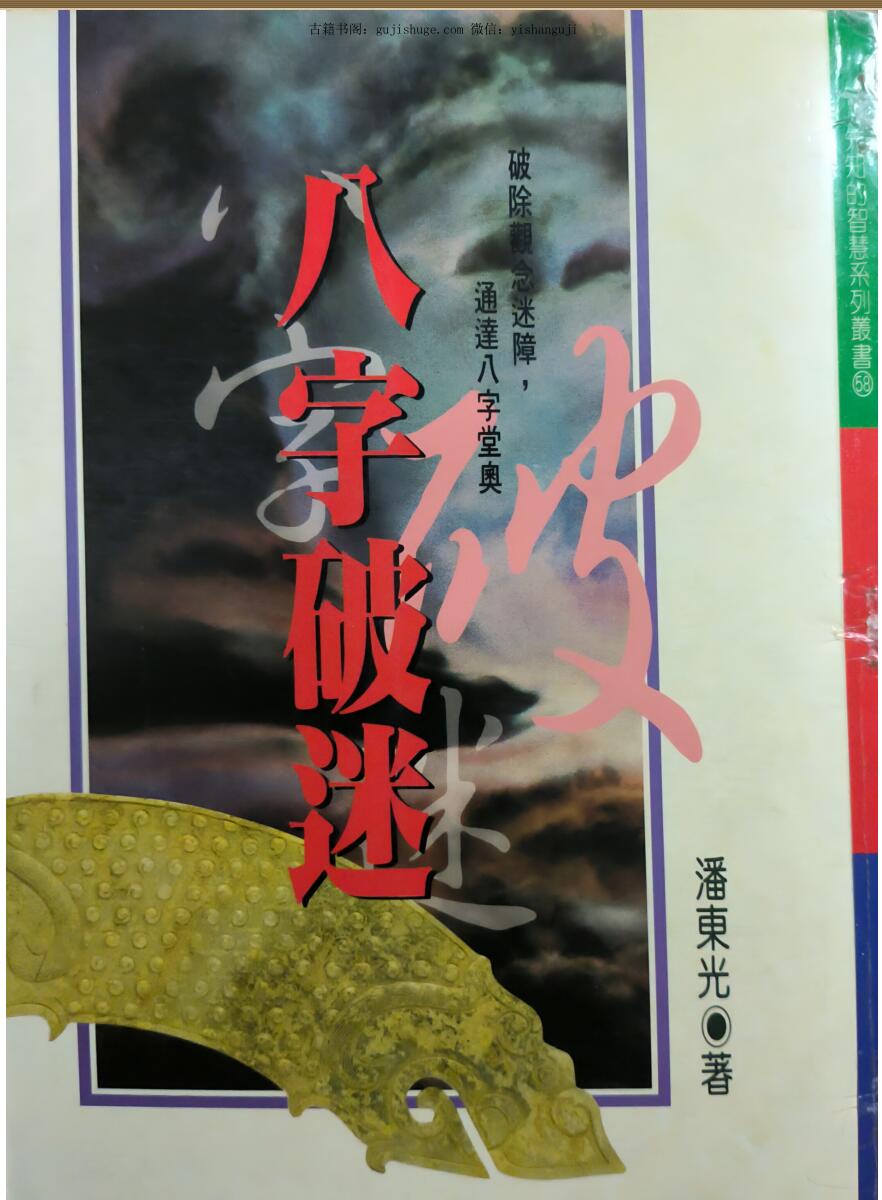 潘东光《八字破迷》