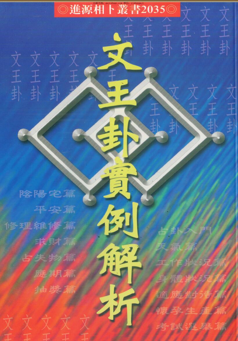 蔡宗志《文王卦实例解析》