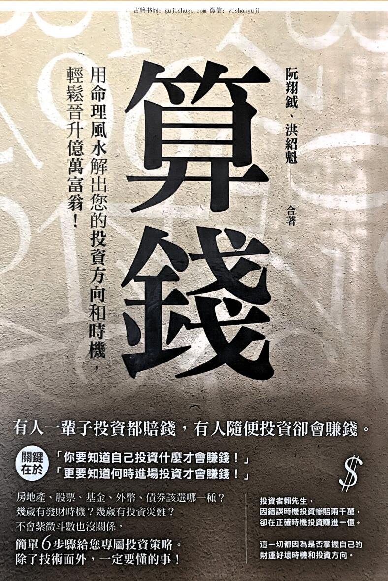 《算钱，用命理风水解出您的投资方向和时机，轻松晋升亿万富翁》阮翔钺、洪绍魁着 342页