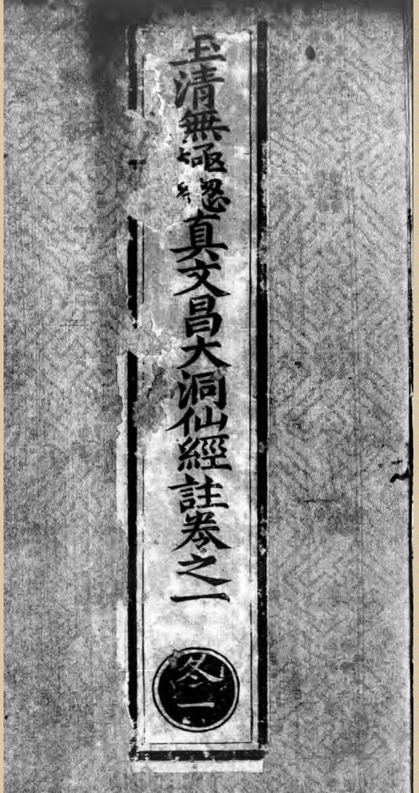 玉清无极总真文昌大洞仙经 卫琪注 十卷 10册