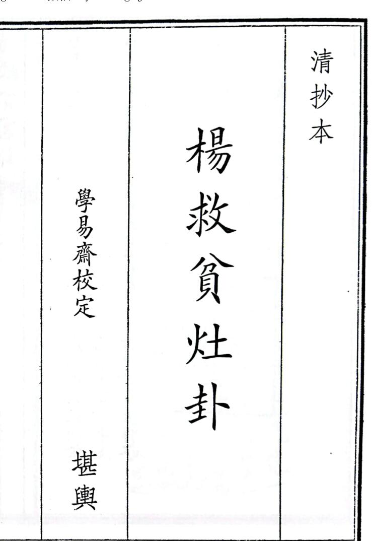 《杨救贫灶卦》（61页）
