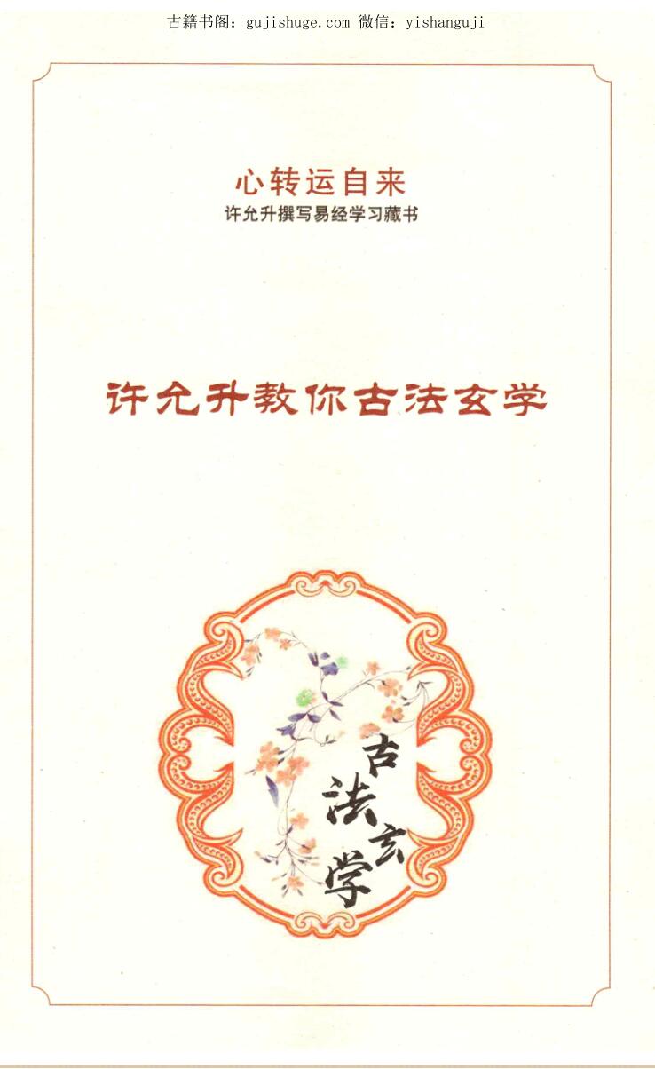 许允升 《自然风水》