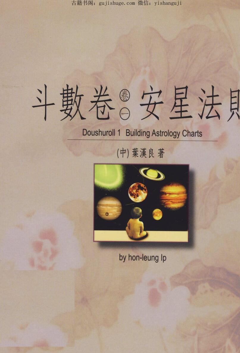叶汉良 斗数卷《安星法则》《星曜本义》《推断法则》《星象原形》