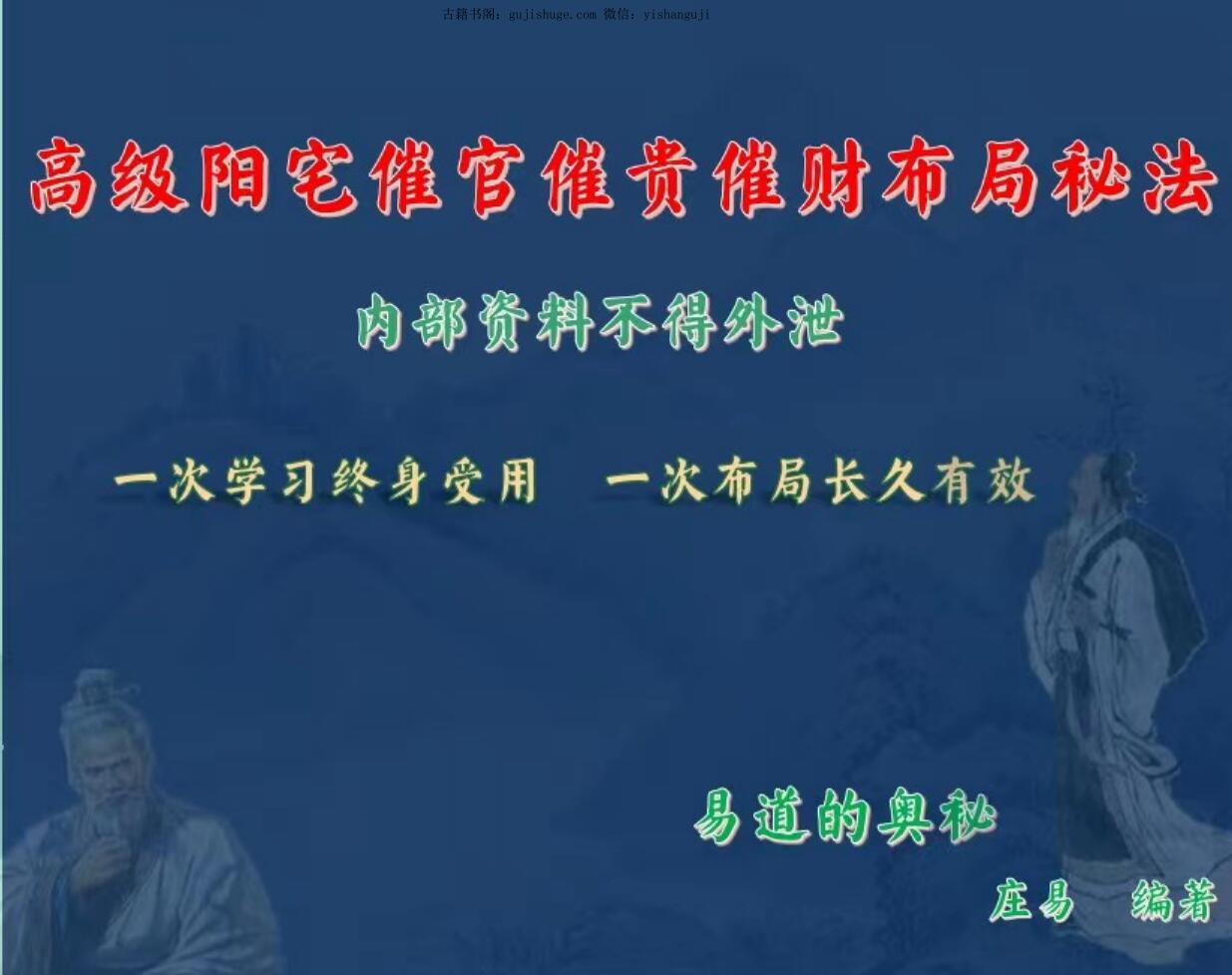 庄易 《高级阳宅催官催贵催财布局秘法》