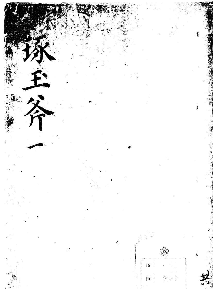风水堪舆古籍《万金琢玉斧》十卷