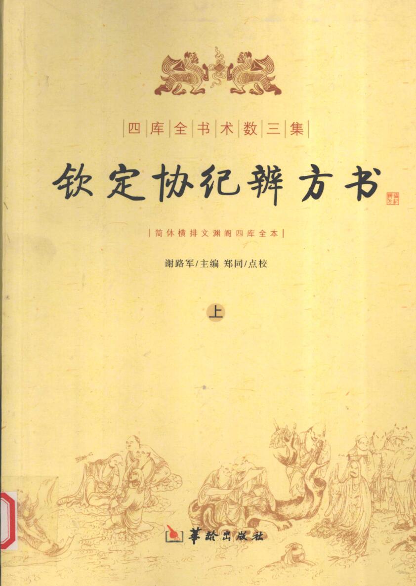 钦定协纪辨方书上下
