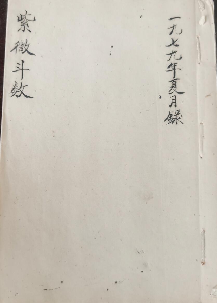民间紫微斗数_1979年手抄本