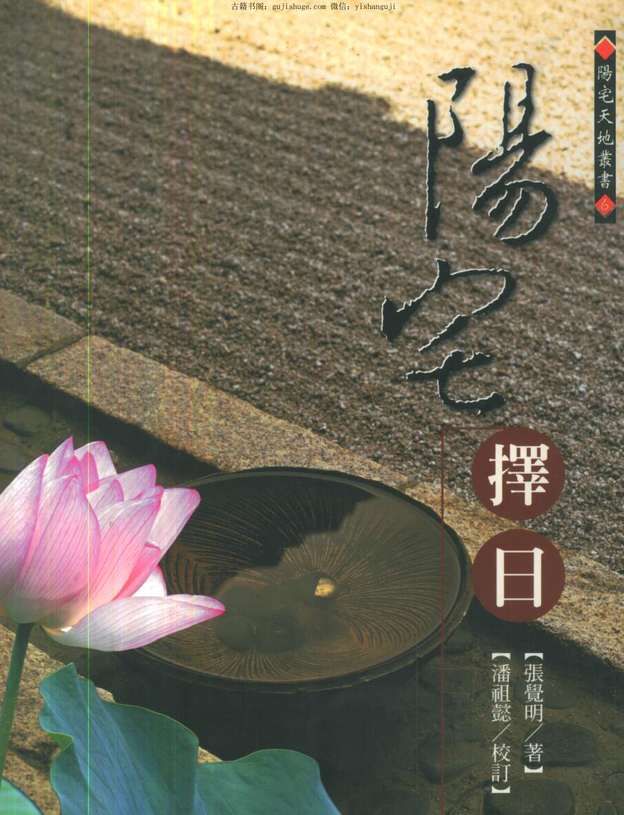 张觉明 《阳宅择日》