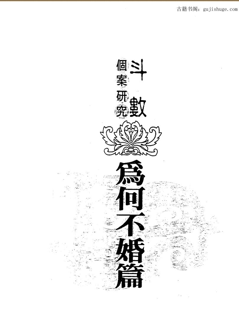 陈世兴-斗数个案研究-为何不婚篇