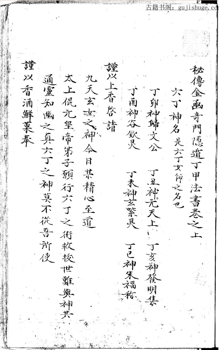 秘传金函奇门隐遁丁甲法书