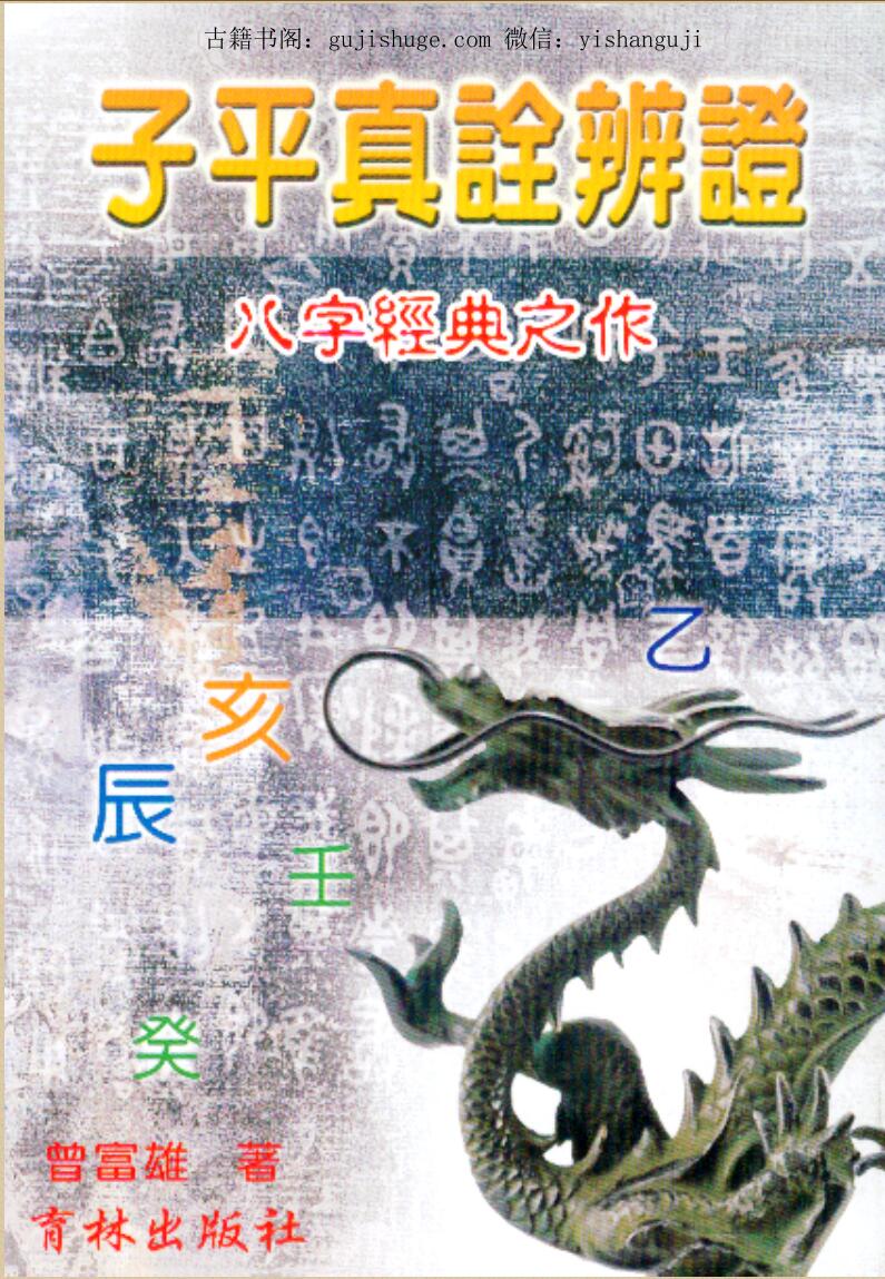 曾富雄《子平真诠辨证》