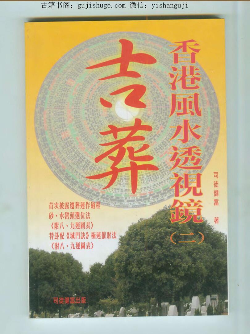 司徒健富-香港风水透视镜_二-吉葬