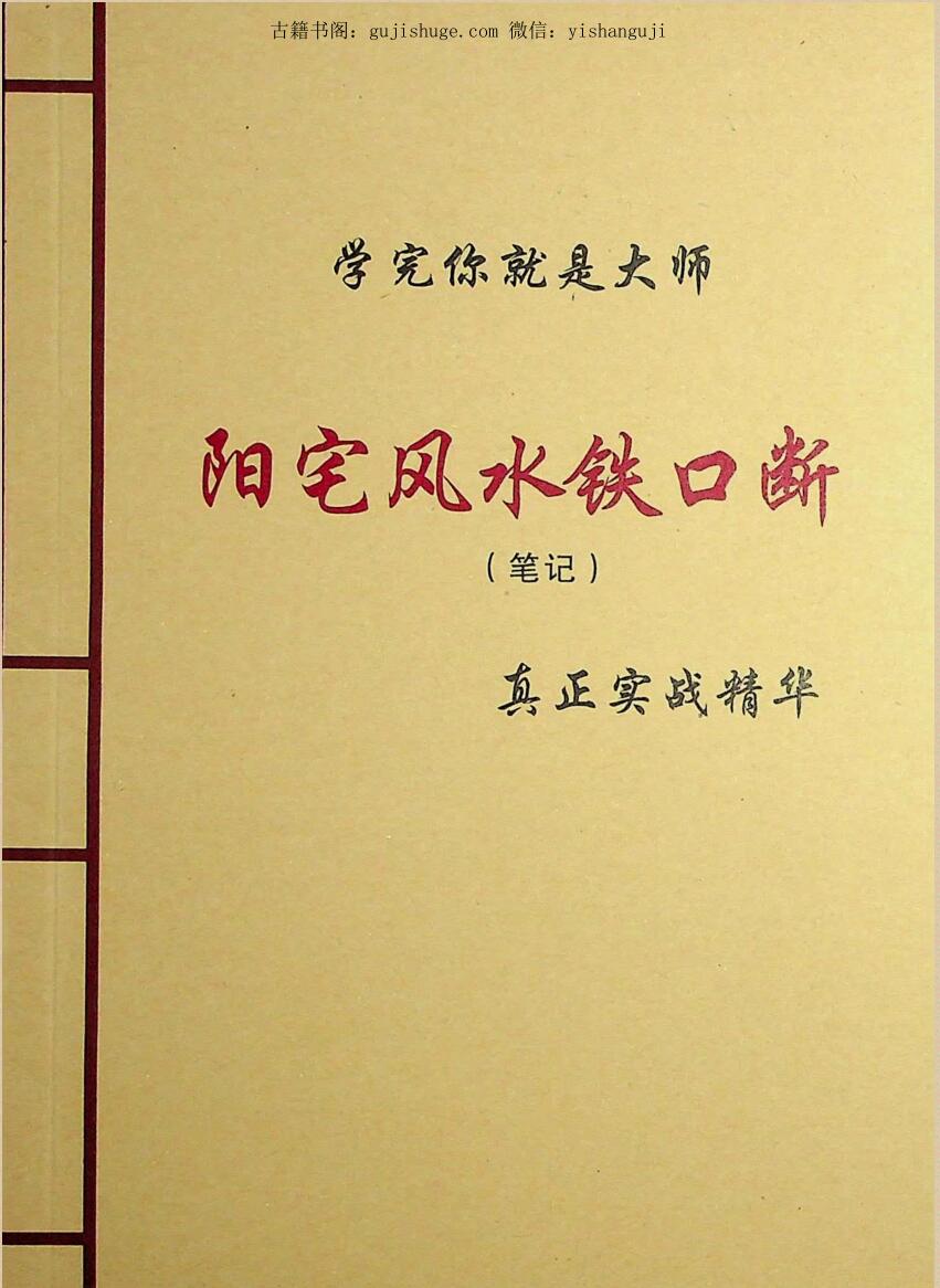 《阳宅风水铁口断》90页