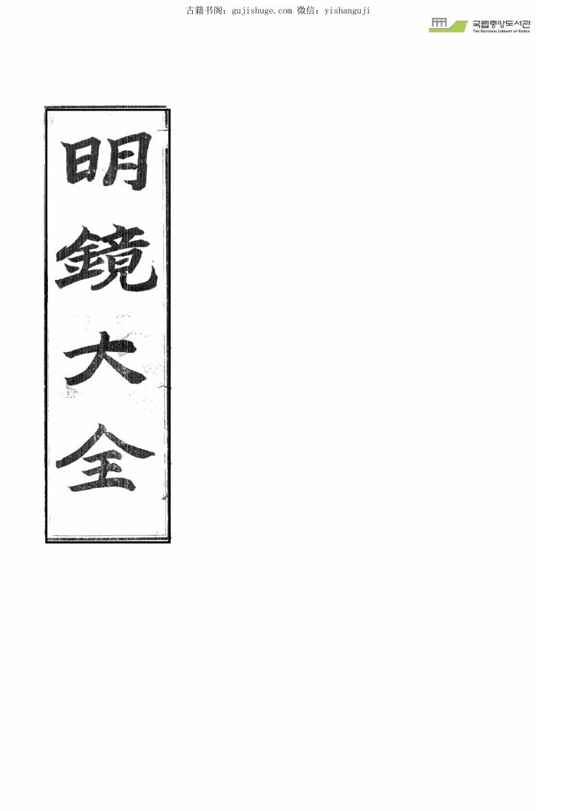 《明镜大全》（162页）