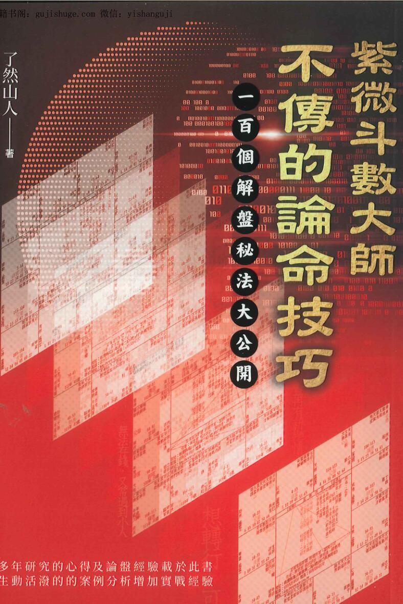 紫微斗数大师不传的论命技巧·了然山人