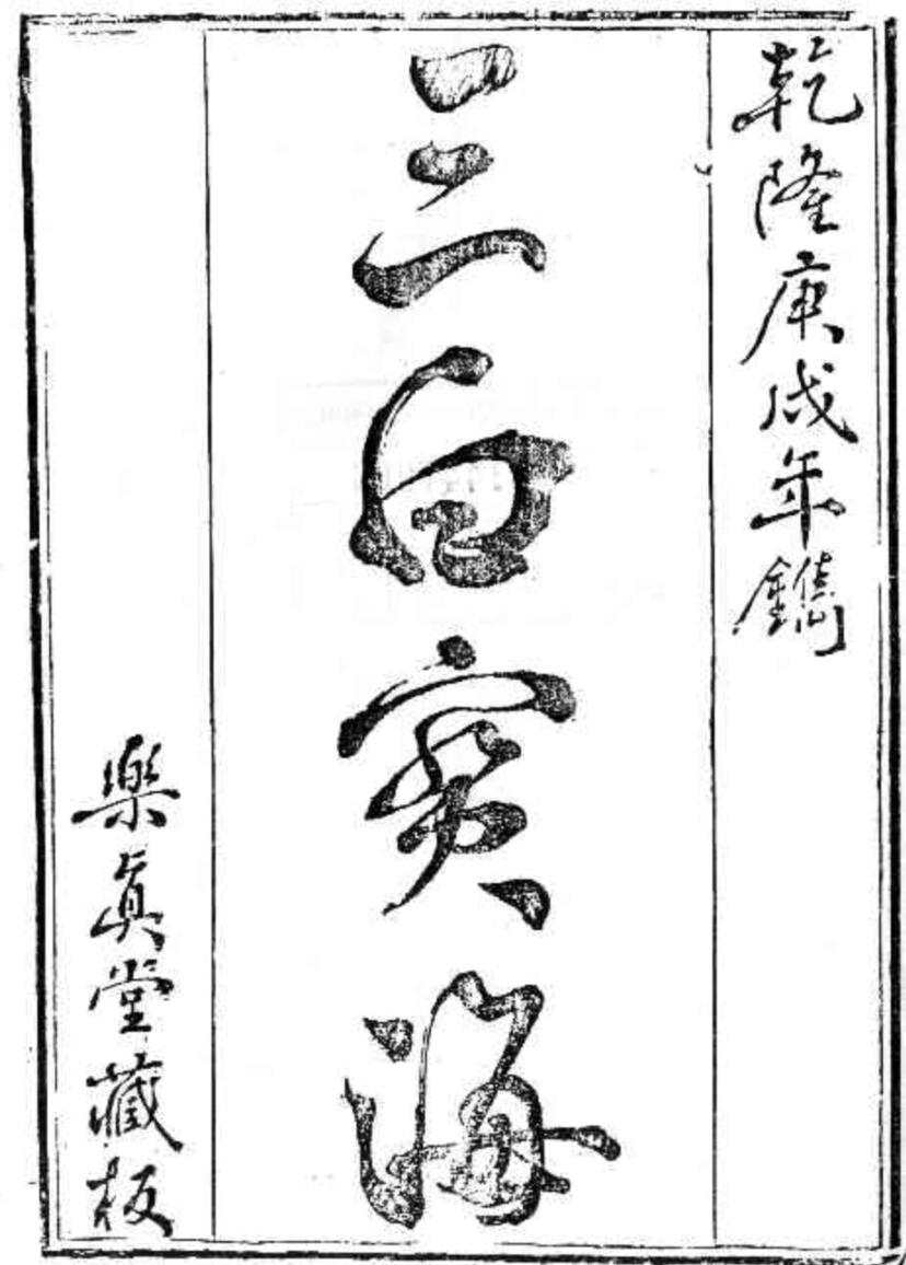 《三白宝海》（78页）
