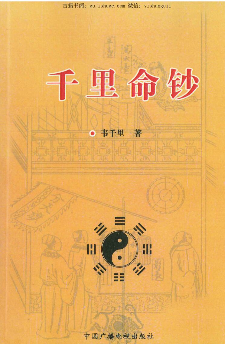 《千里命钞》韦千里著.258页
