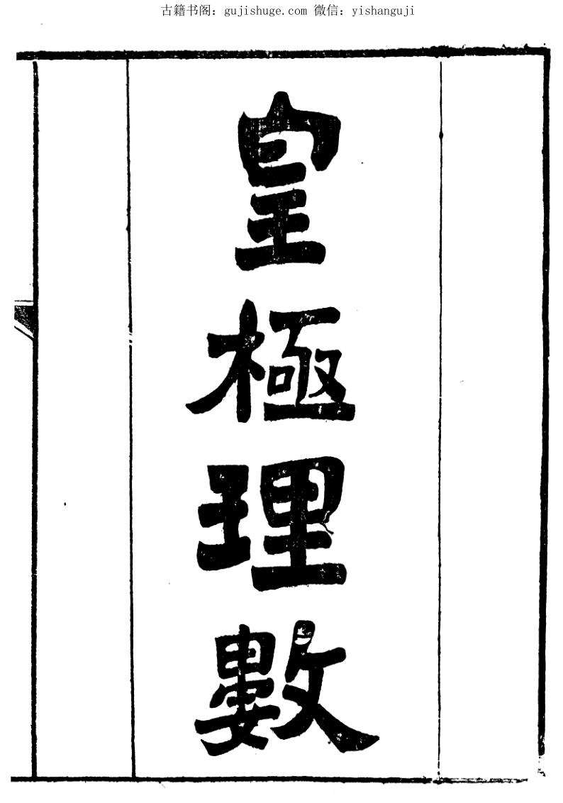 《皇极理数》208页