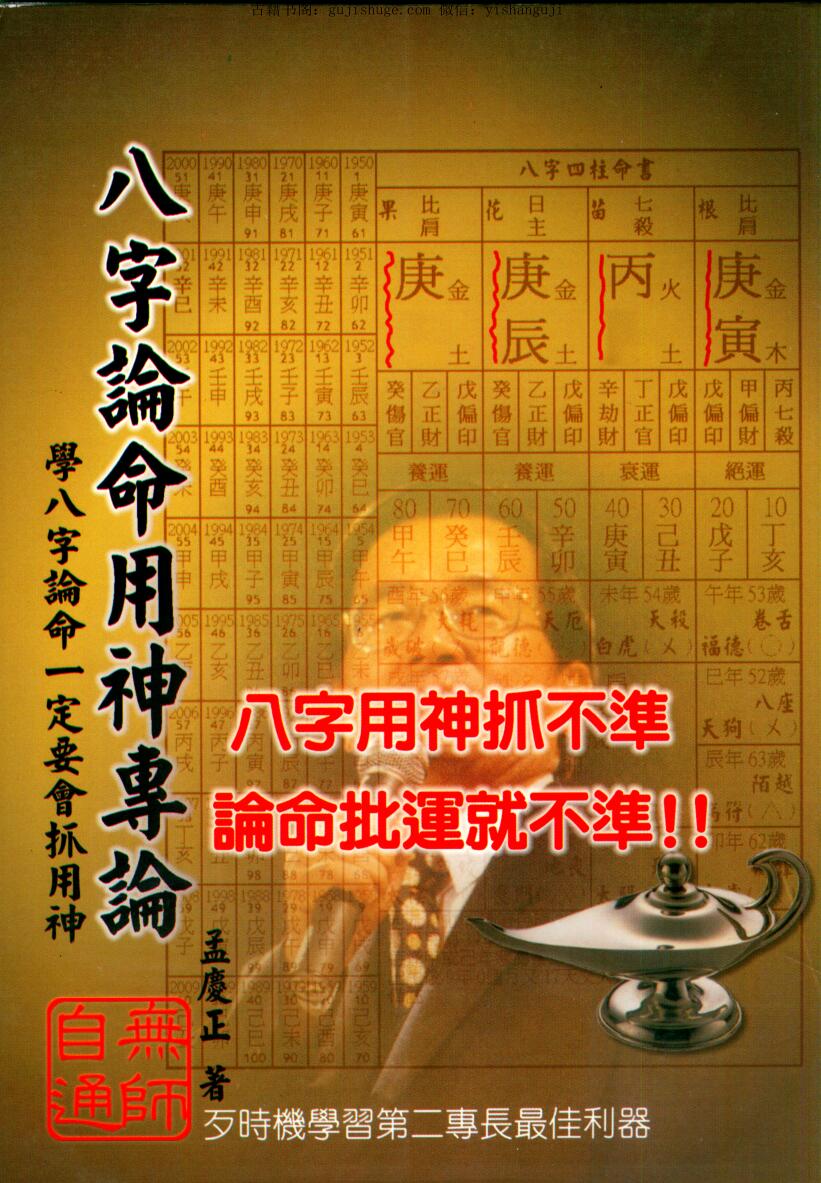 孟庆正《八字论命用神专论》