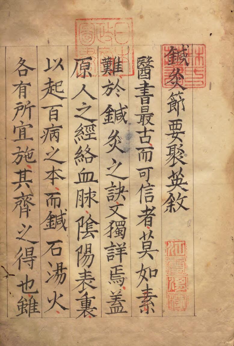 针灸节要  著者高武（明）