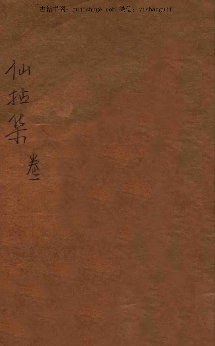 仙拈集