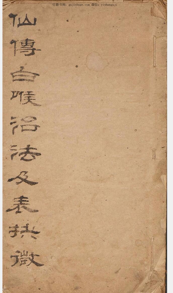 仙传白喉治法