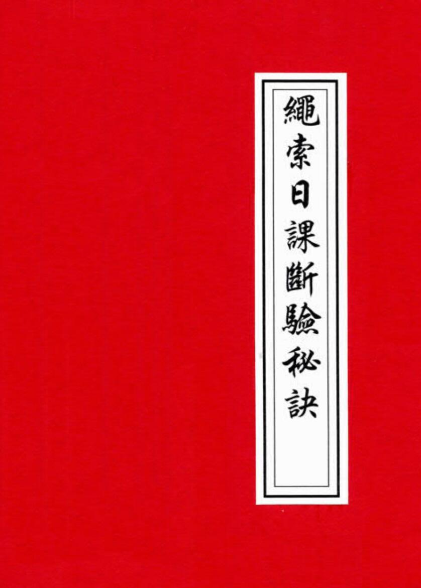 《绳索日课》