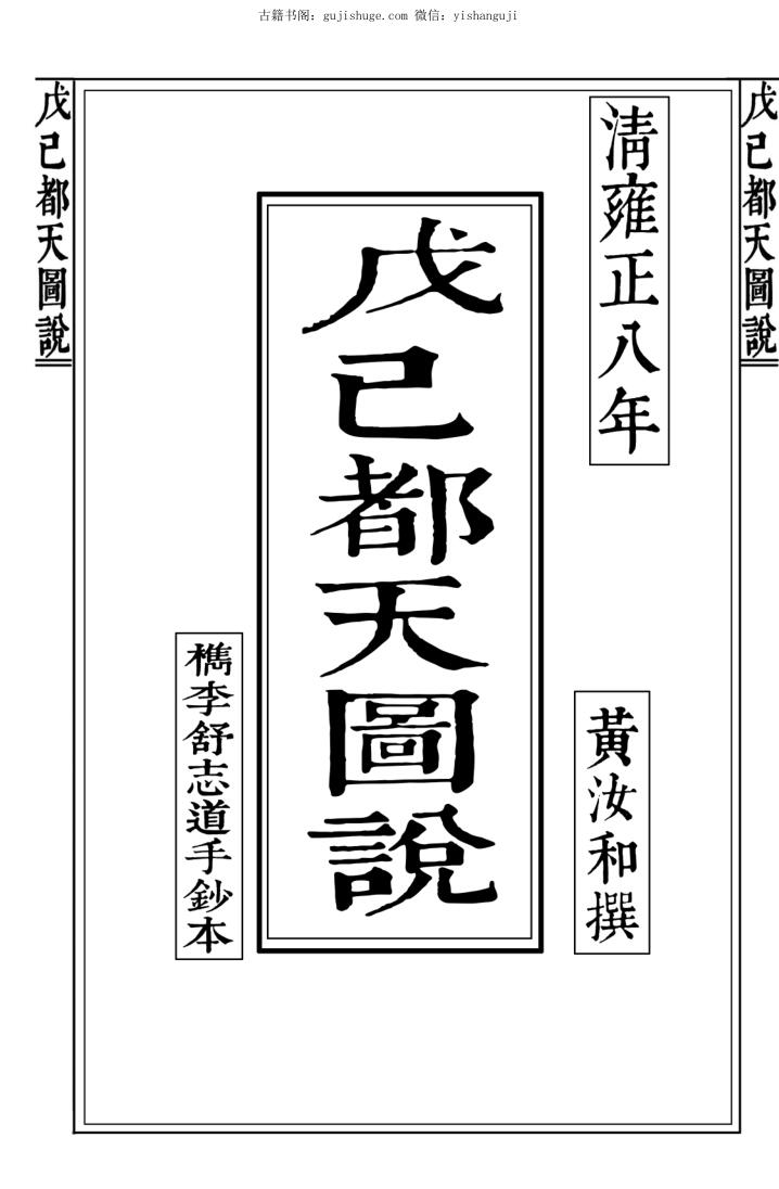 戊己都天图说