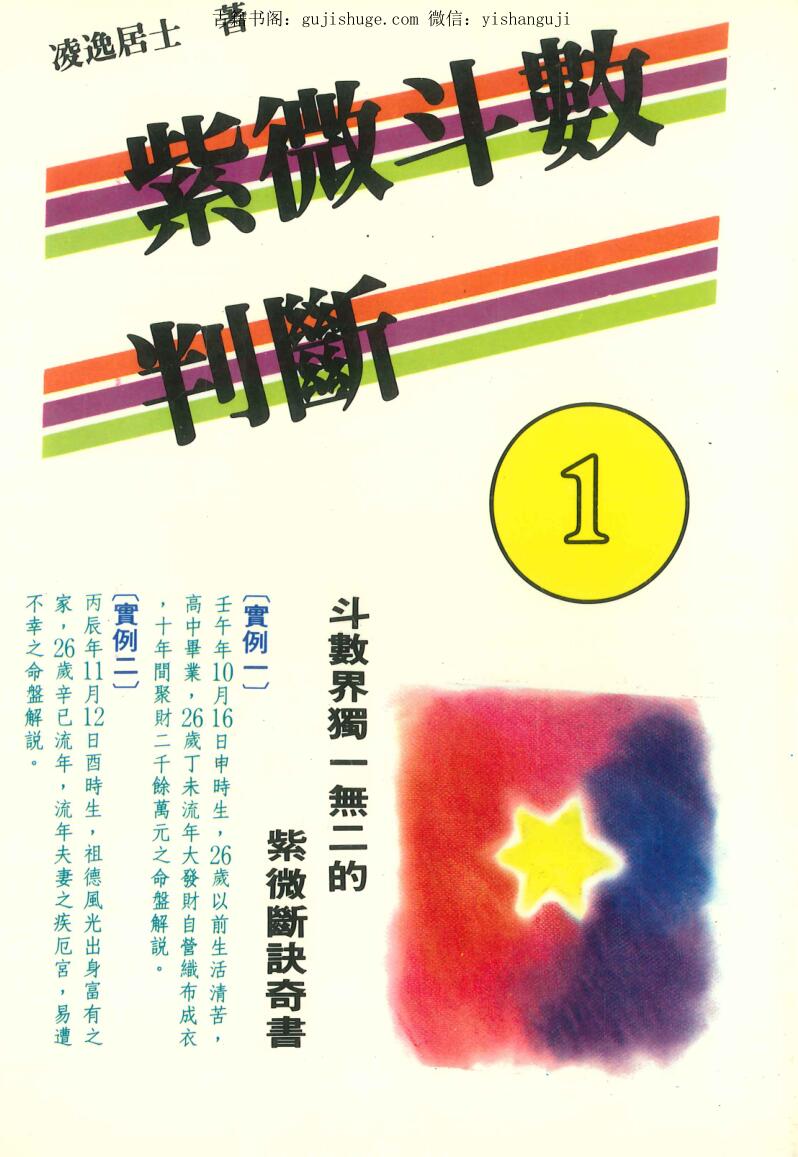 《紫微斗数判断》凌逸居