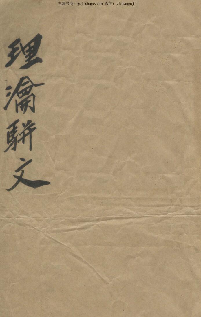 理沦骈文  铜人经络图-治心病方附