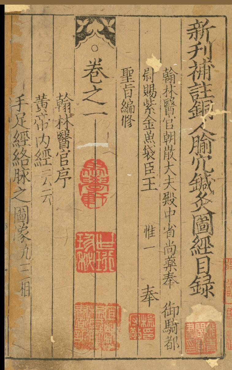 新刊补注铜人腧穴针灸图经.5卷.