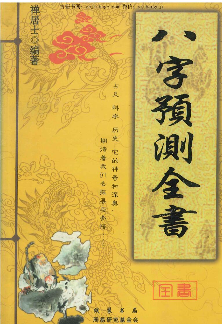 禅居士《八字预测全书》386页