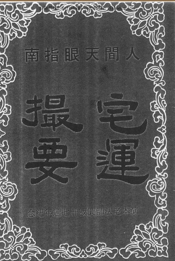 _荣柏云 《人间天眼指南-宅运撮要》40页