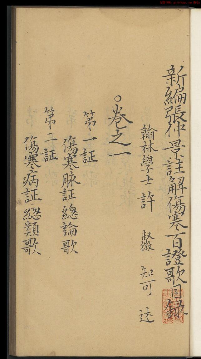 张仲景注解伤寒百证歌
