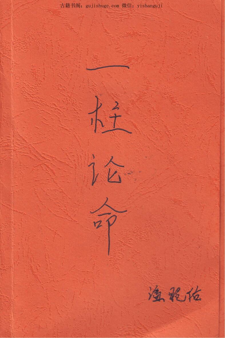 潘昭佑-《2019一柱论命》195页.pdf