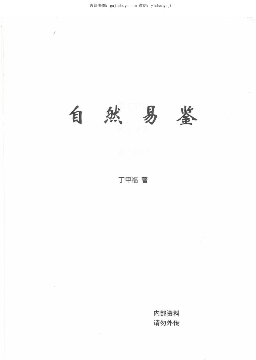自然易鉴（潘昭佑丁甲福）