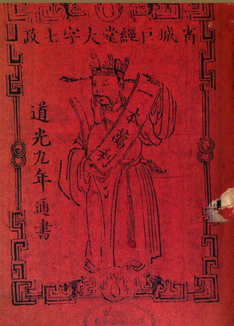 道光九年《七政星历》通书.清道光9年刊本（119页）