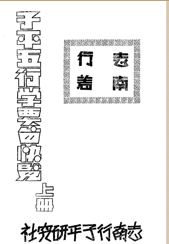 《子平五行学要旨快览》 志南行