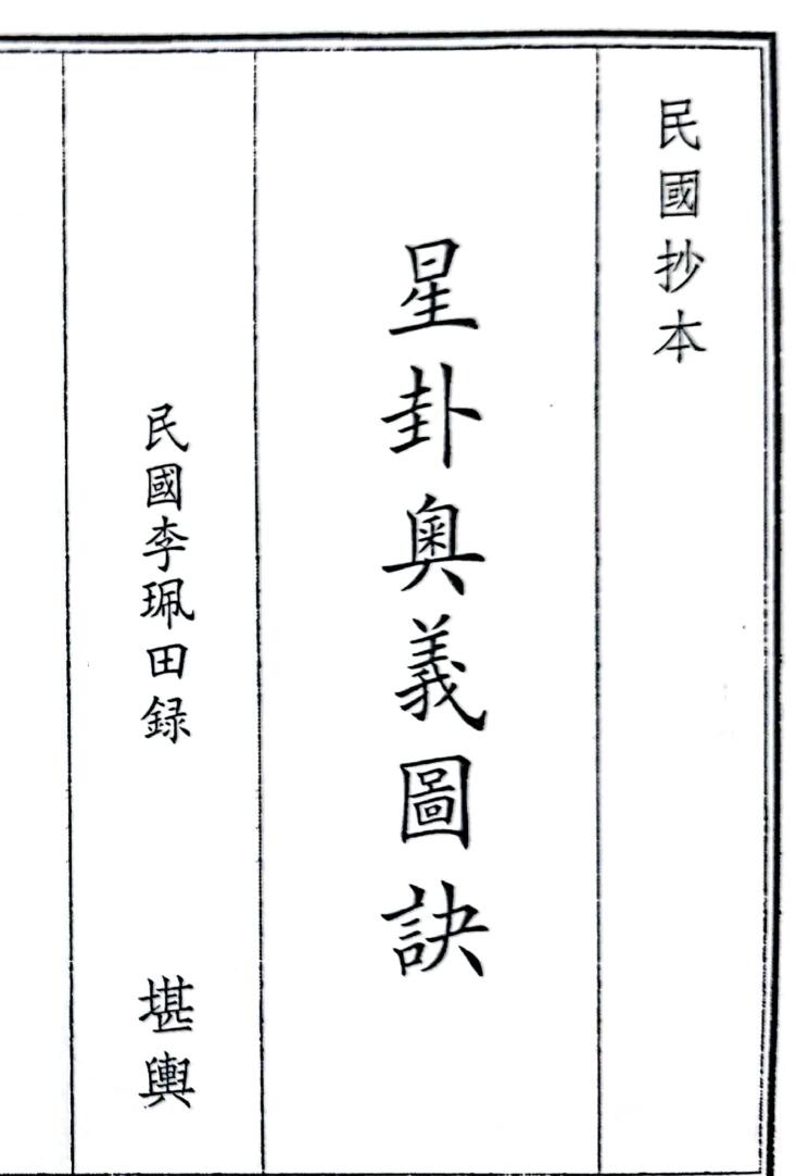 《星卦奥义图诀》（56页）
