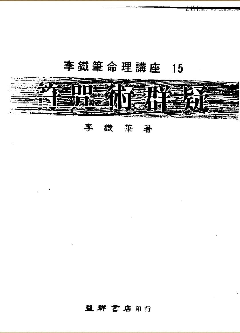 李铁笔《符咒术群疑》