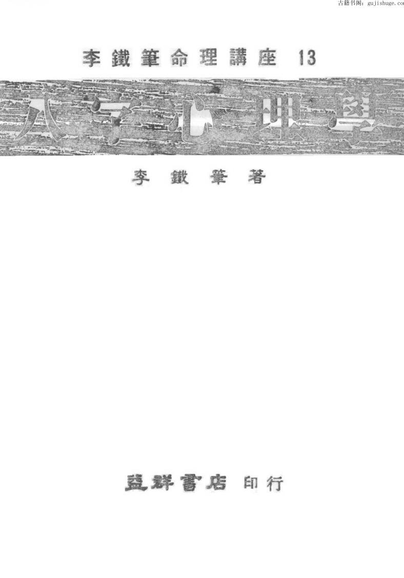 李铁笔《八字心理学》102页双页版