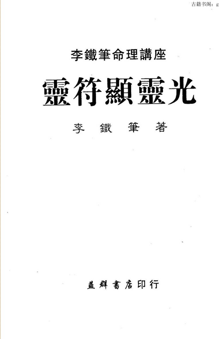 李铁笔《灵符显灵光》160页双页版