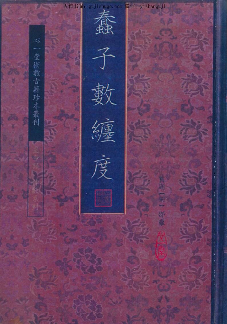 邵雍《蠢子数纩缠度》上中下3册