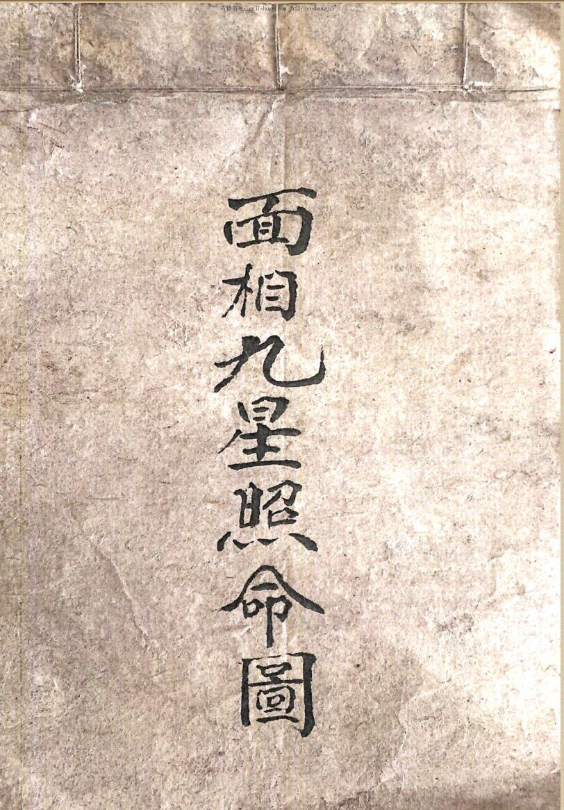 相术古籍《面相九星照命图》