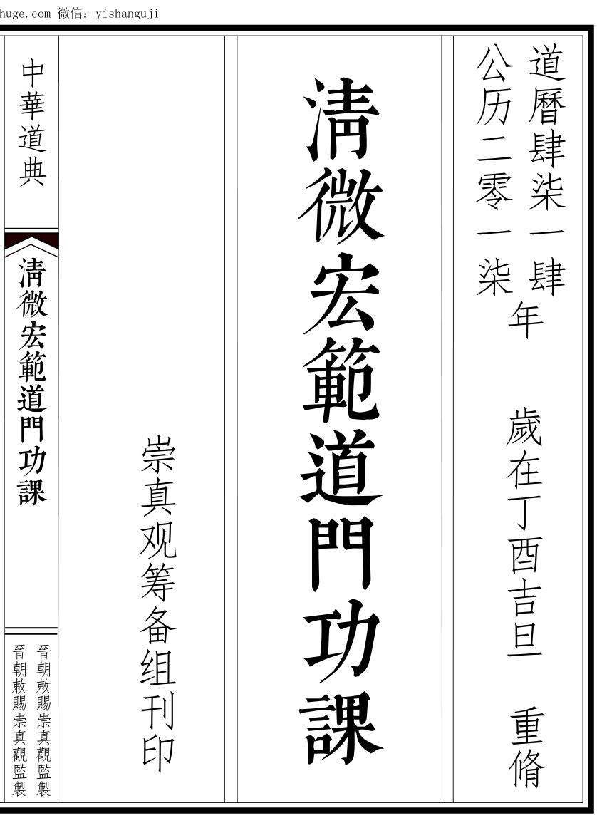 《清微宏範道门功课》36页